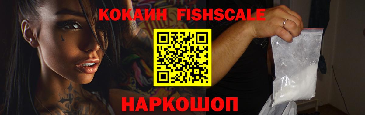 COCAIN FishScale Малоярославец