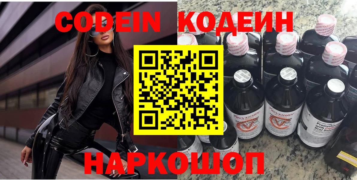 Codein напиток Lean (лин) Малоярославец